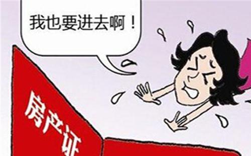 新婚姻法房產證上加名字還有用嗎